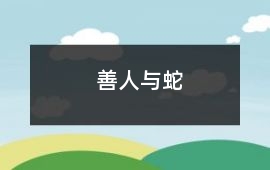 善人与蛇