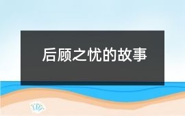 后顾之忧的故事