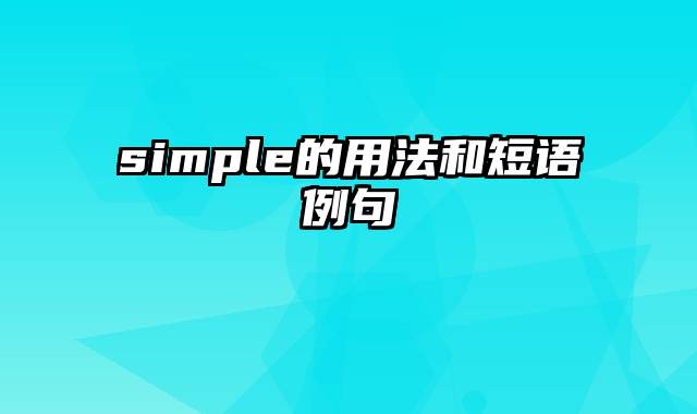 simple的用法和短语例句