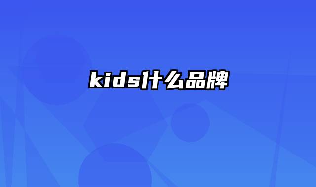 kids什么品牌