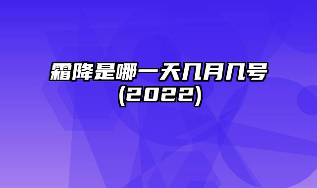 霜降是哪一天几月几号(2022)