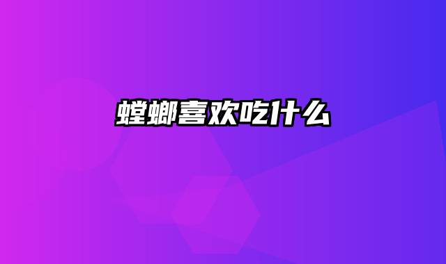 螳螂喜欢吃什么