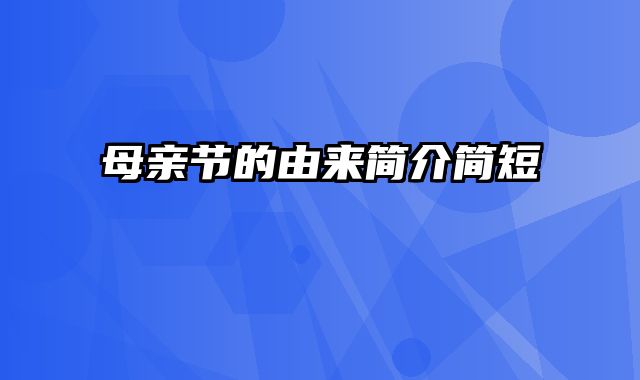 母亲节的由来简介简短