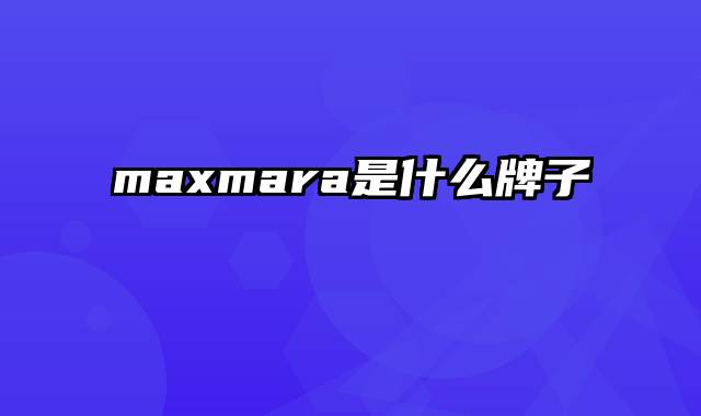 maxmara是什么牌子