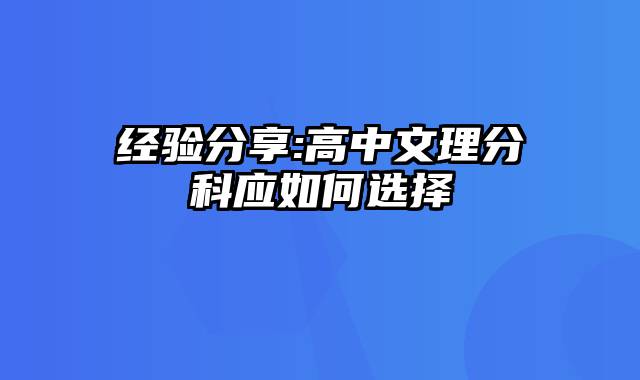 经验分享:高中文理分科应如何选择