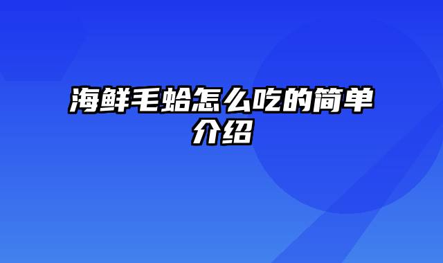 海鲜毛蛤怎么吃的简单介绍