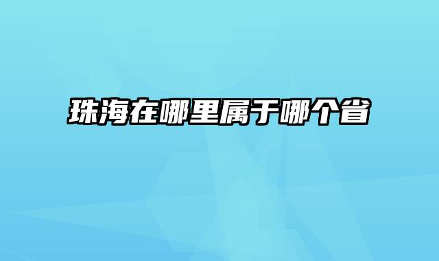 珠海在哪里属于哪个省