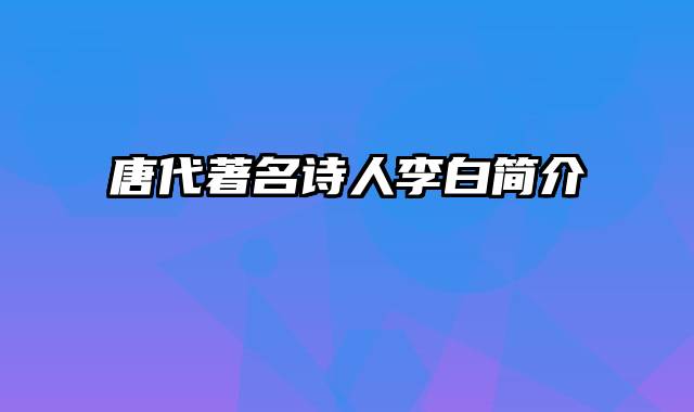 唐代著名诗人李白简介