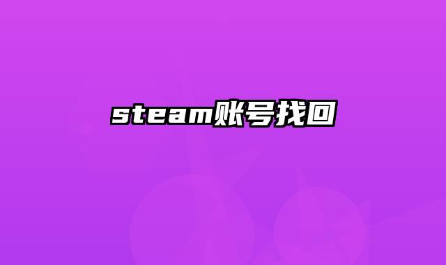 steam账号找回