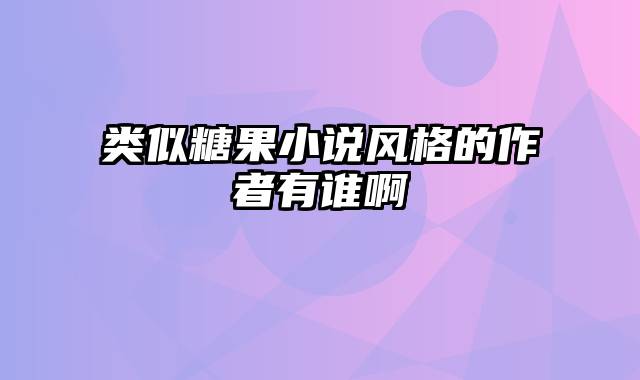 类似糖果小说风格的作者有谁啊