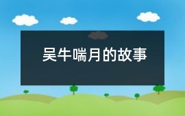 吴牛喘月的故事