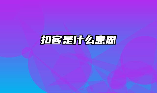 扣客是什么意思