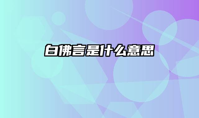 白佛言是什么意思