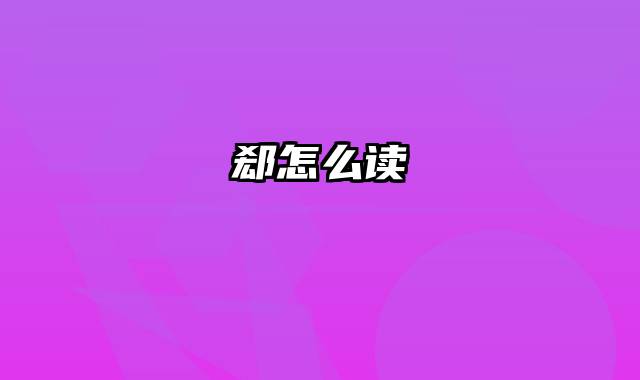 郄怎么读