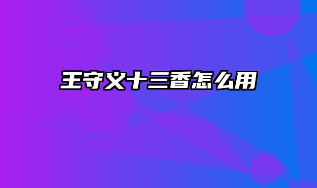 王守义十三香怎么用