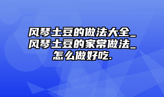 风琴土豆的做法大全_风琴土豆的家常做法_怎么做好吃.