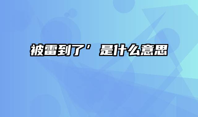 被雷到了’是什么意思