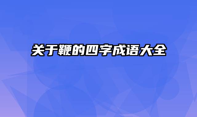 关于鞭的四字成语大全