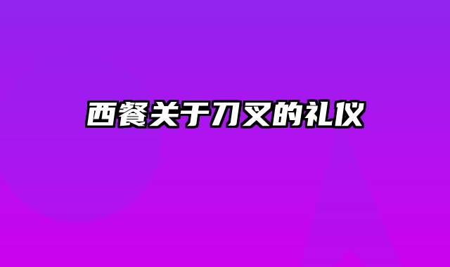 西餐关于刀叉的礼仪