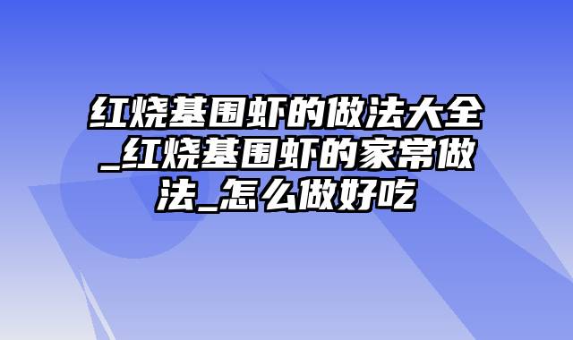 红烧基围虾的做法大全_红烧基围虾的家常做法_怎么做好吃