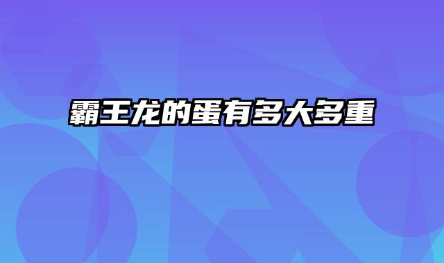 霸王龙的蛋有多大多重