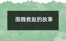 围魏救赵的故事