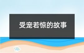 受宠若惊的故事