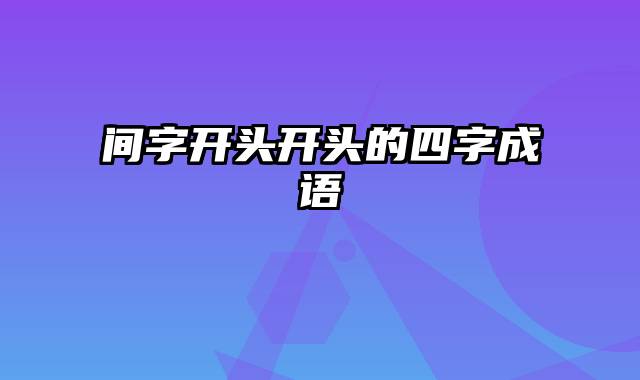 间字开头开头的四字成语