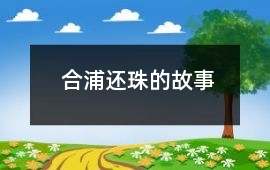 合浦还珠的故事