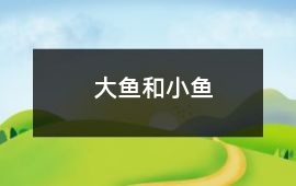 大鱼和小鱼