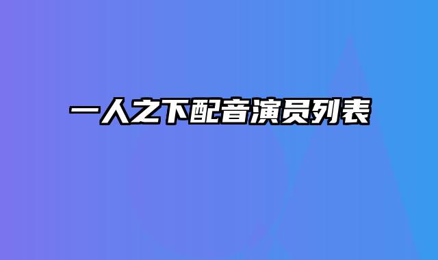 一人之下配音演员列表