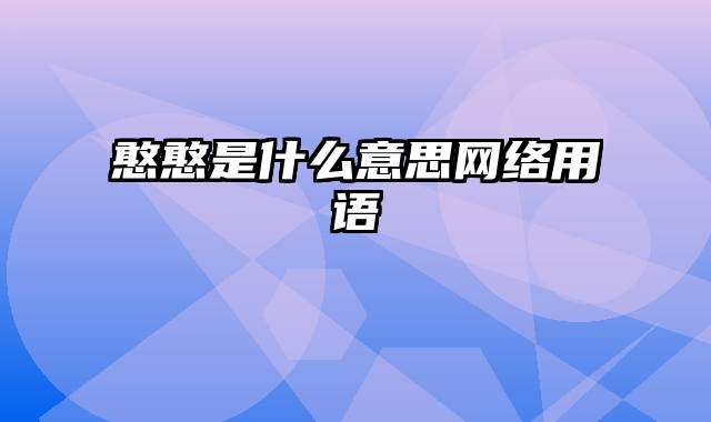 憨憨是什么意思网络用语