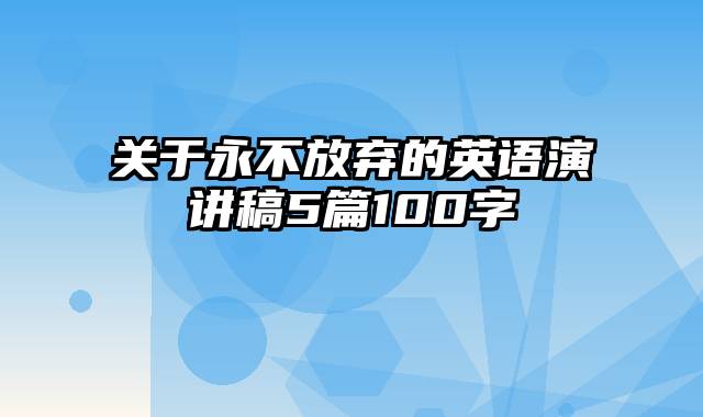 关于永不放弃的英语演讲稿5篇100字