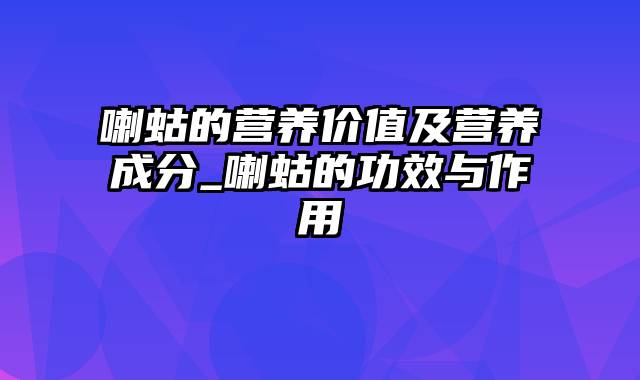 喇蛄的营养价值及营养成分_喇蛄的功效与作用