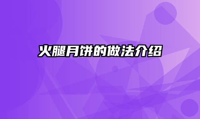 火腿月饼的做法介绍