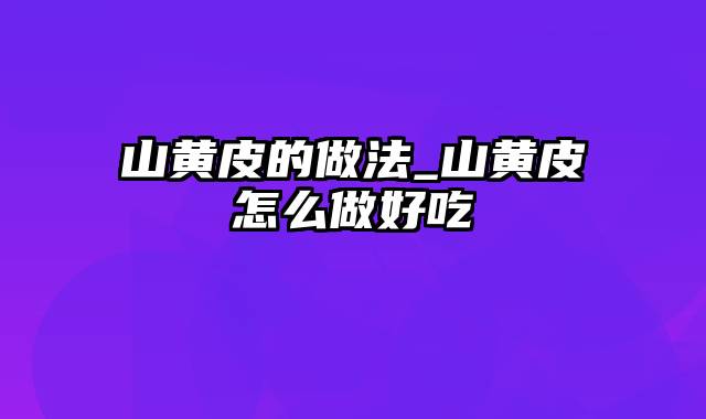 山黄皮的做法_山黄皮怎么做好吃