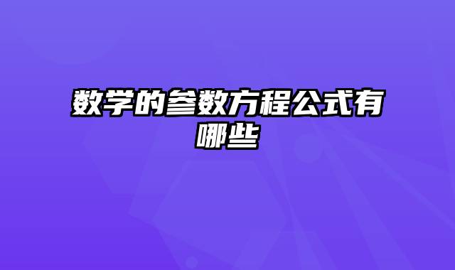 数学的参数方程公式有哪些