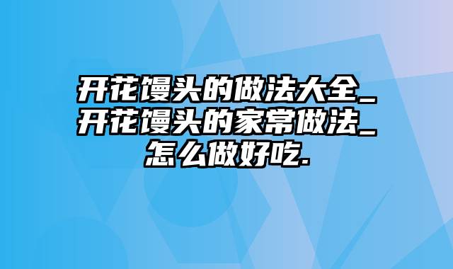 开花馒头的做法大全_开花馒头的家常做法_怎么做好吃.