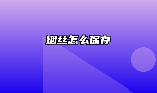 烟丝怎么保存