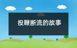 投鞭断流的故事