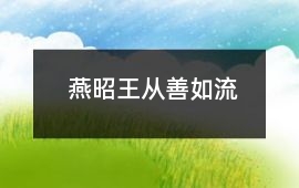 燕昭王从善如流