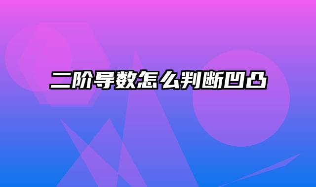 二阶导数怎么判断凹凸