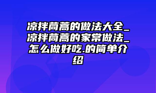 凉拌茼蒿的做法大全_凉拌茼蒿的家常做法_怎么做好吃.的简单介绍