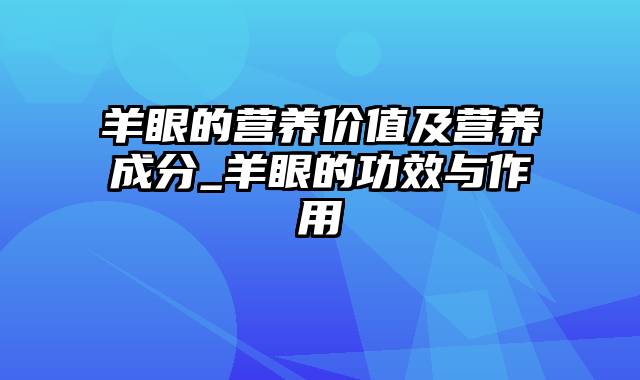 羊眼的营养价值及营养成分_羊眼的功效与作用