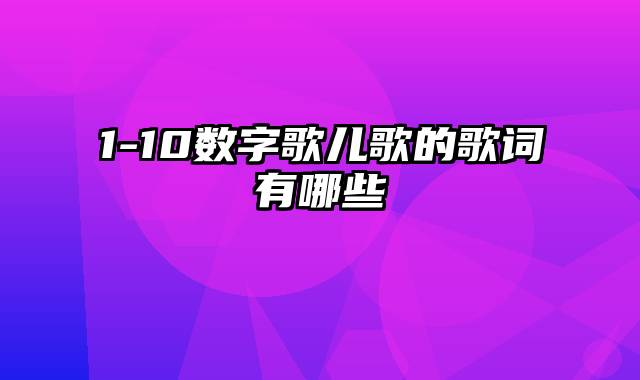 1-10数字歌儿歌的歌词有哪些