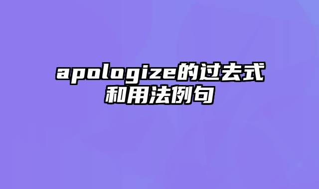 apologize的过去式和用法例句