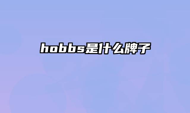 hobbs是什么牌子