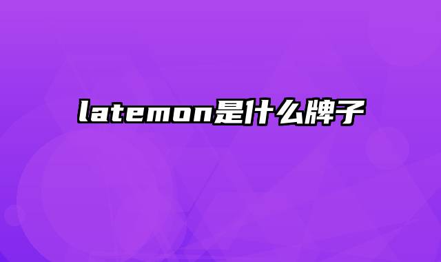 latemon是什么牌子