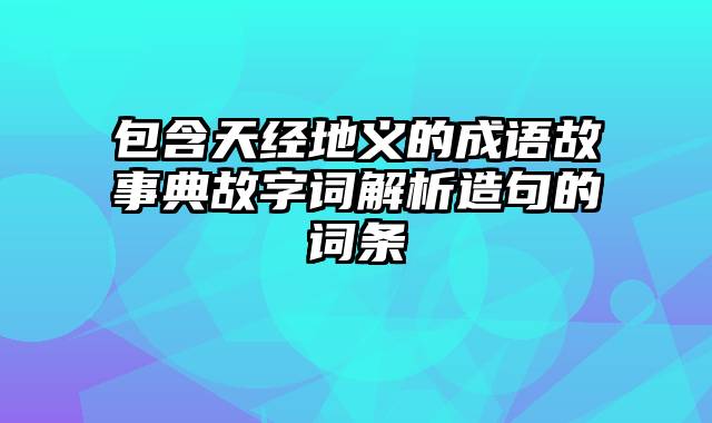 包含天经地义的成语故事典故字词解析造句的词条