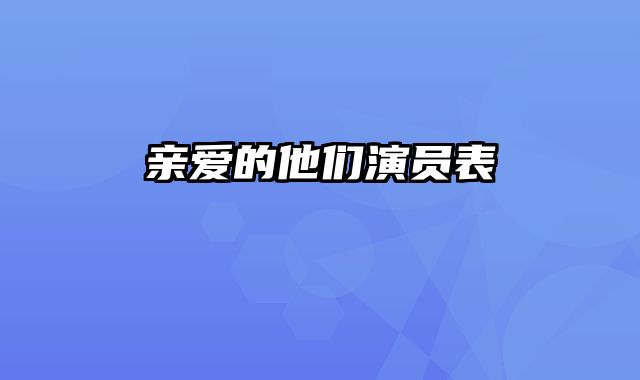 亲爱的他们演员表